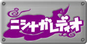 logo_nishinagaradio_177.jpg